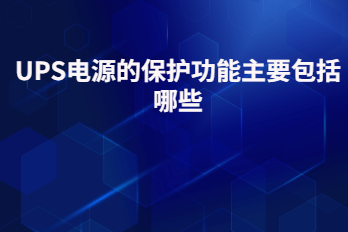 UPS電源的保護功能主要包括哪些