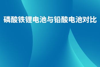 磷酸鐵鋰電池與鉛酸電池對比