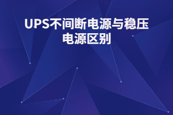 UPS不間斷電源與穩壓電源區別