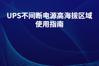 UPS不間斷電源高海拔區域使用指南