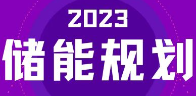 全國31省區，2023年有哪些儲能相關規劃？