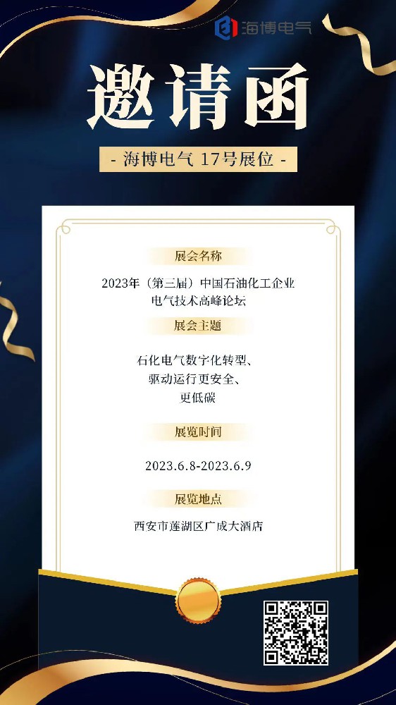 【展會預告】海博電氣邀您參加2023年（第三屆）中國石油化工企業電氣技術高峰論壇