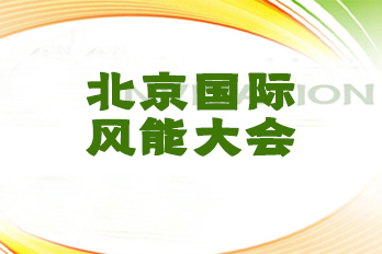 北京國際風能大會現場直擊|新能源 新轉型 新未來