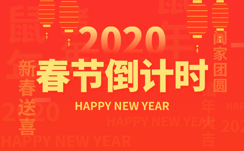 2020春節放假通知