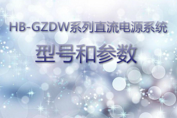 海博電氣HB-GZDW系列直流電源系統型號和參數