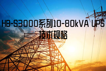 HB-S3000系列10-80kVA UPS技術規格