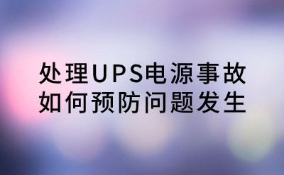 處理UPS電源事故，如何預防問題發生？