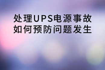 處理UPS電源事故，如何預防問題發生？