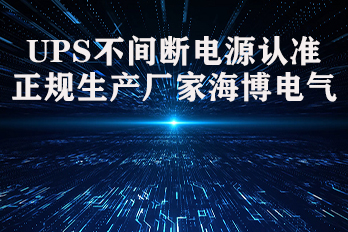 UPS不間斷電源認準正規(guī)生產廠家海博電氣